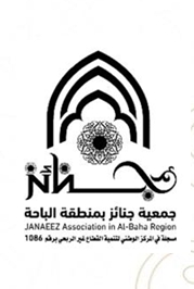جمعية جنائز بمنطقة الباحة