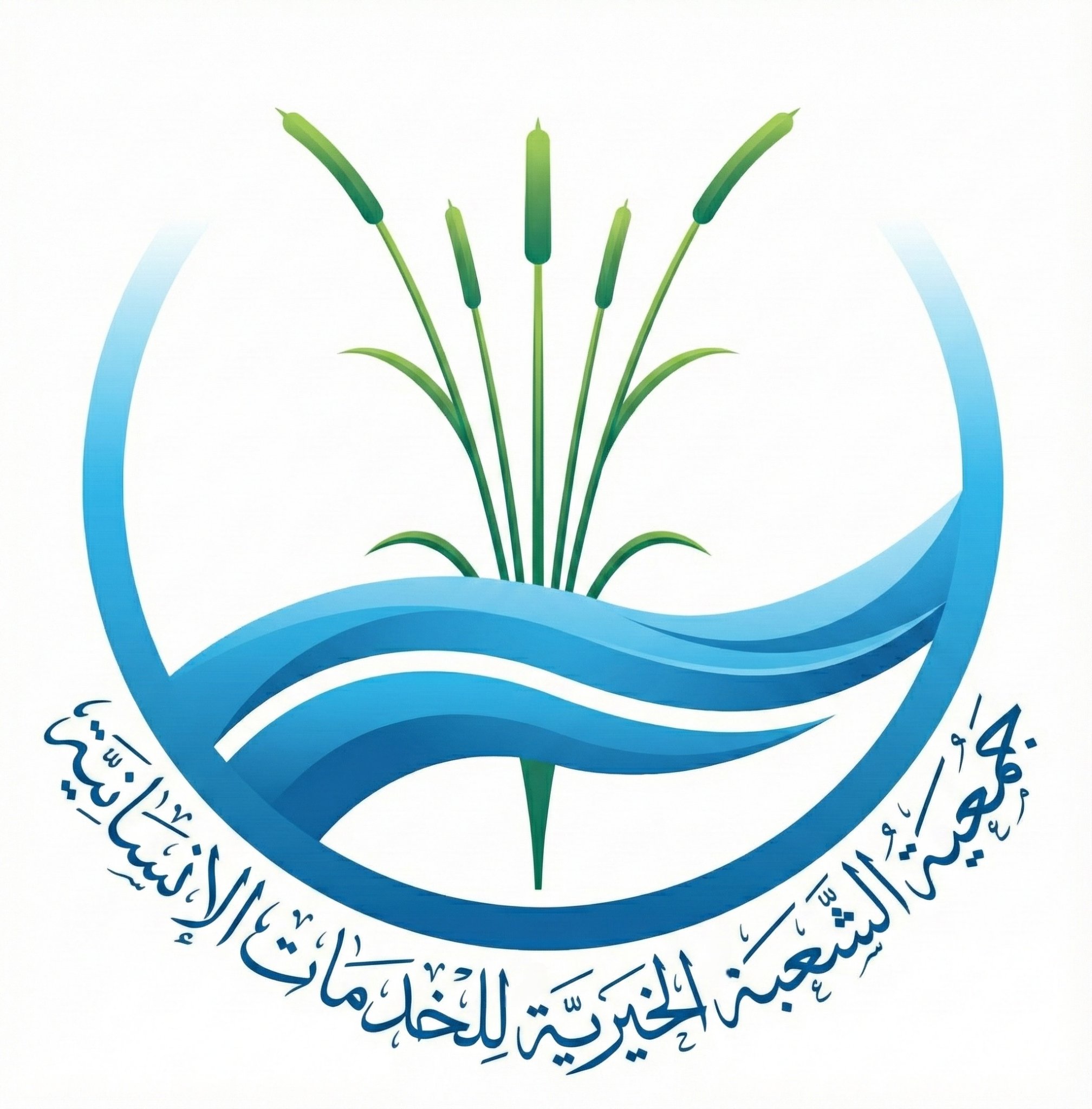 جمعية الشعبة الخيرية للخدمات الإنسانية