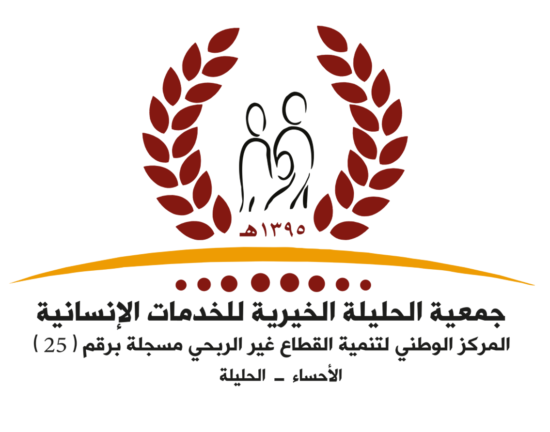 جمعية الحليلة الخيرية للخدمات الإنسانية