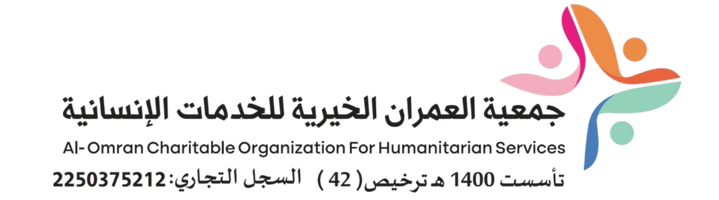 جمعية العمران الخيرية للخدمات الإنسانية