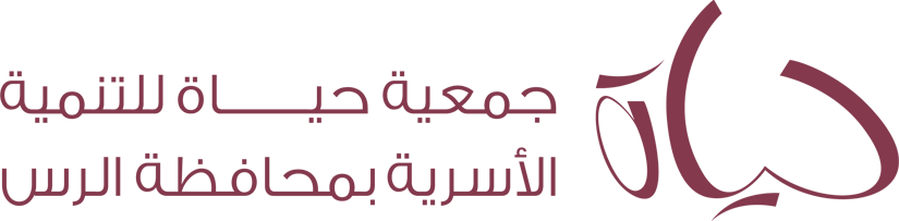 جمعية حياة للتنمية الاسرية في محافظة الرس