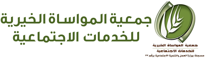 جمعية المواساة للخدمات الإنسانية