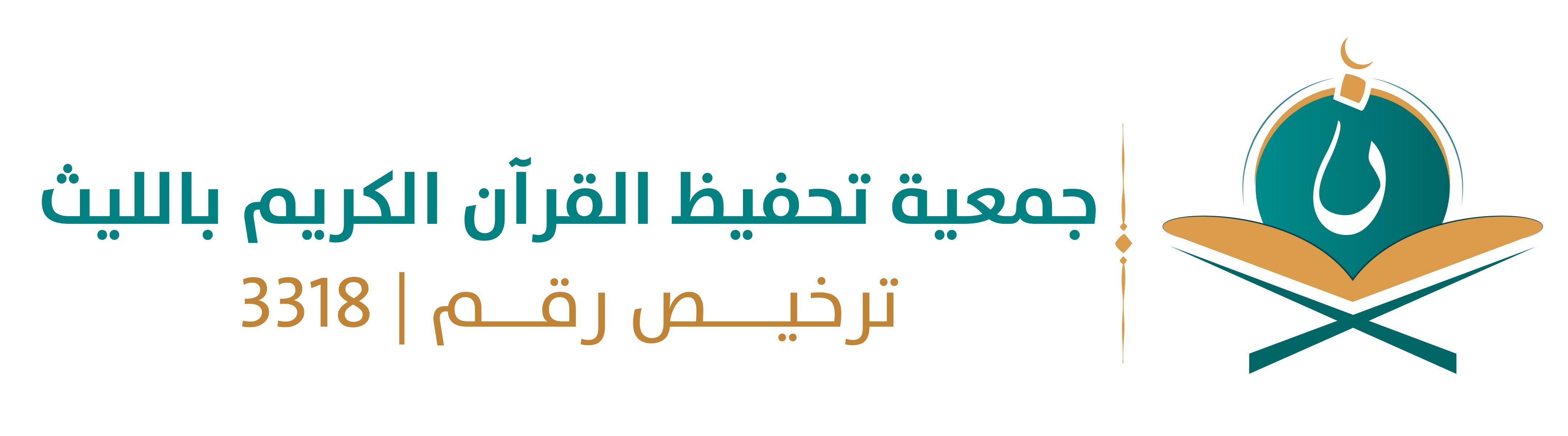 جمعية تحفيظ القرآن الكريم بالليث