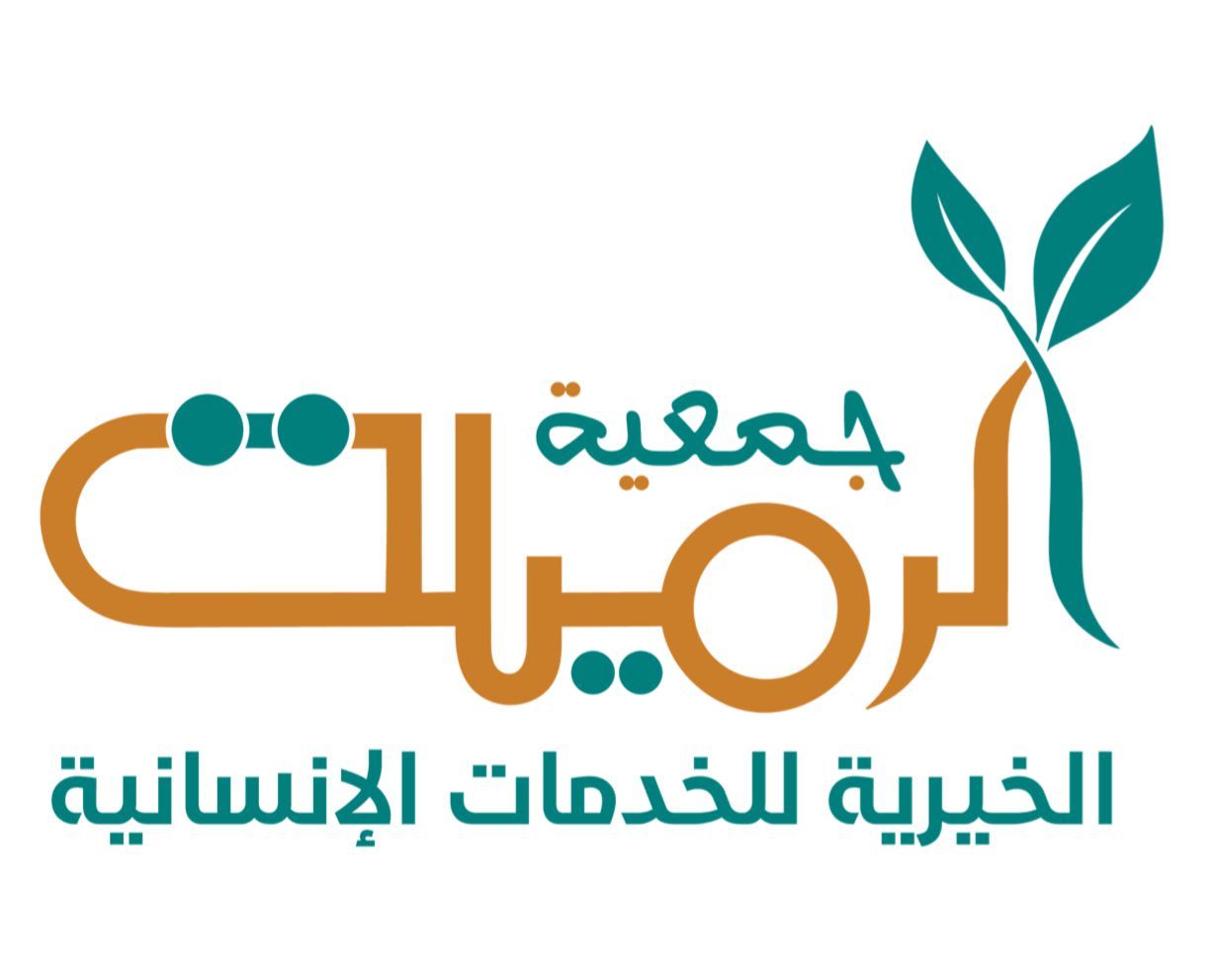 جمعية الرميلة الخيرية للخدمات الإنسانية