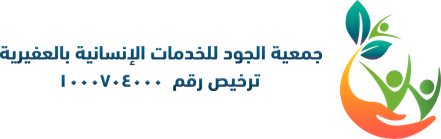 جمعية الجود للخدمات الإنسانية بالعفيرية