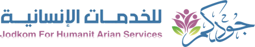 جودكم للخدمات الإنسانية