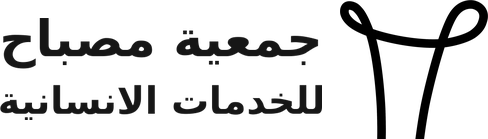 جمعية مصباح للخدمات الإنسانية