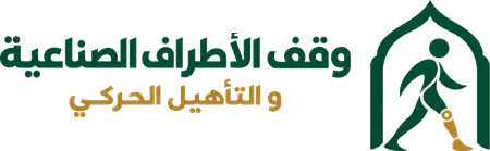 وقف الأطراف الصناعية والتأهيل الحركي