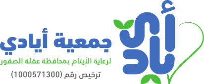 جمعية ايادي لرعاية الايتام